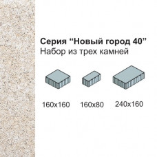 Тротуарная плитка Серия "Новый город 40", цвет белый