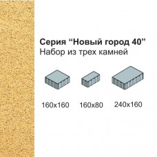 Тротуарная плитка Серия "Новый город 40", цвет желтый